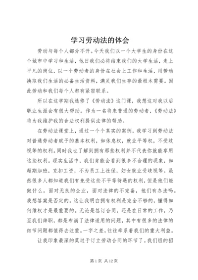 学习劳动法的体会精编.docx