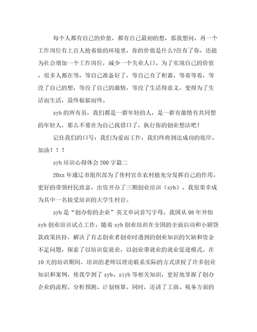syb培训心得体会200字(实用10篇)