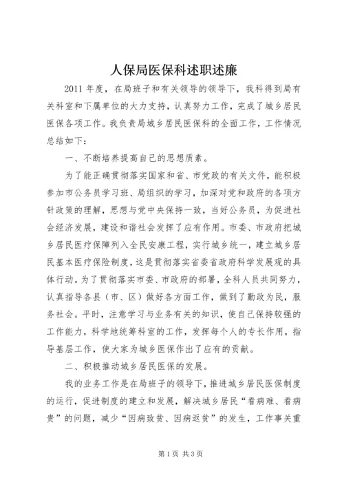 人保局医保科述职述廉.docx