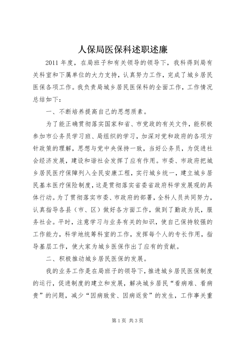 人保局医保科述职述廉.docx