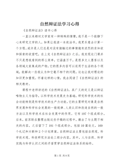 自然辩证法学习心得 (5).docx