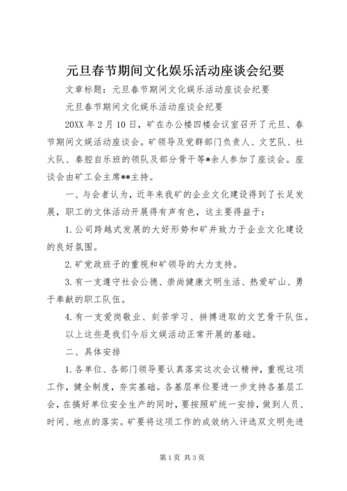 元旦春节期间文化娱乐活动座谈会纪要.docx