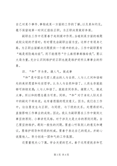 处级副职公务员的四字心得体会.docx