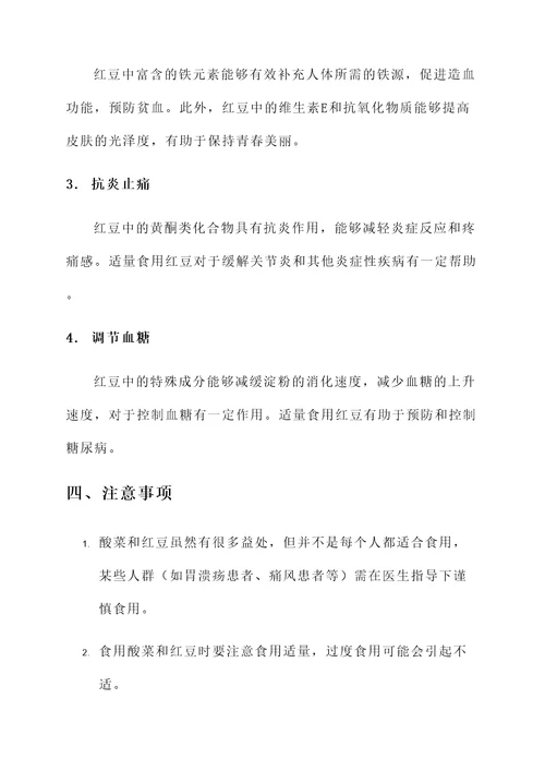 酸菜和红豆功效与作用