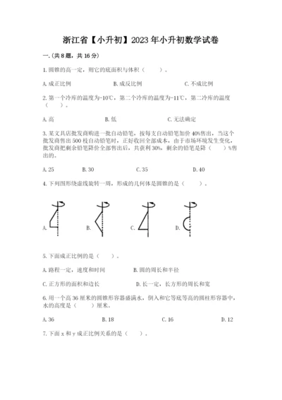 浙江省【小升初】2023年小升初数学试卷精品含答案.docx