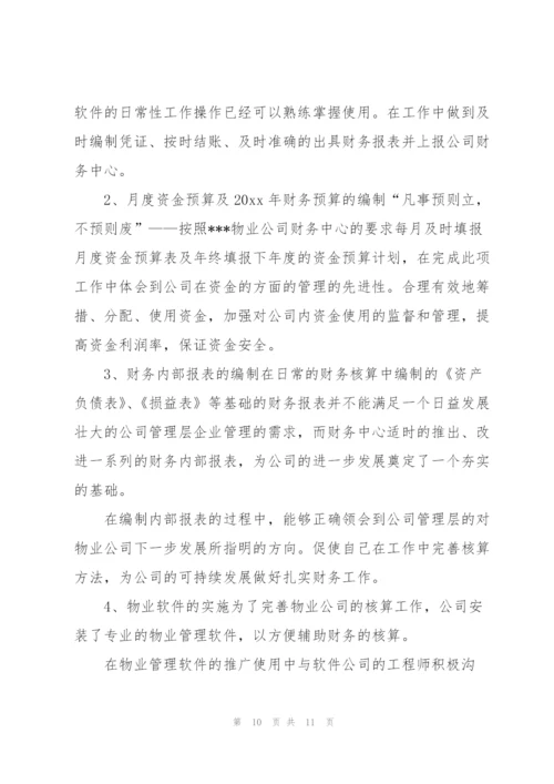 物业财务年终工作个人总结.docx