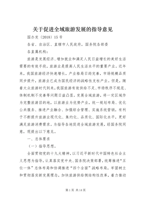 关于促进全域旅游发展的指导意见.docx