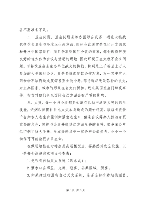 会议期间紧急事件的处理.docx