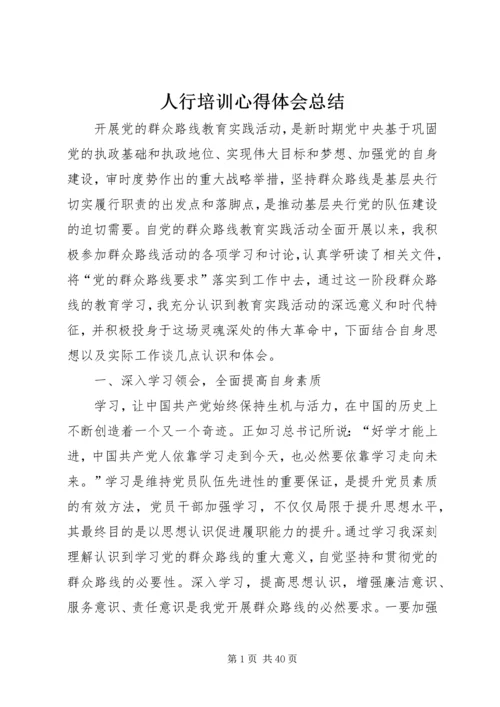 人行培训心得体会总结.docx