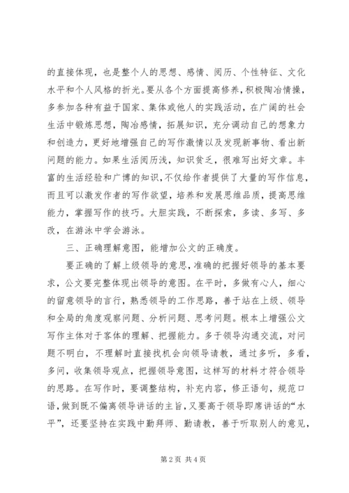 参加如何提高公文写作能力培训会心得体会[精选].docx