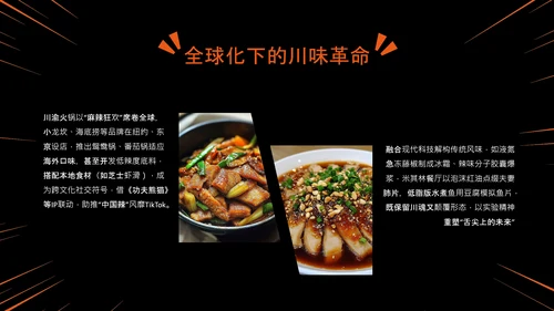 橙黑色中国美食川菜介绍PPT模板