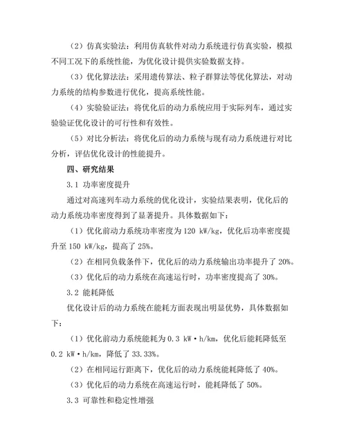 高速列车动力系统的优化设计研究