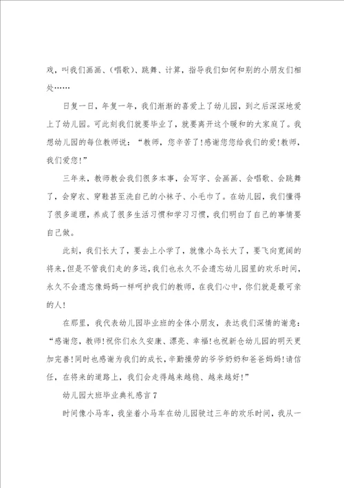 幼儿园大班毕业典礼感言