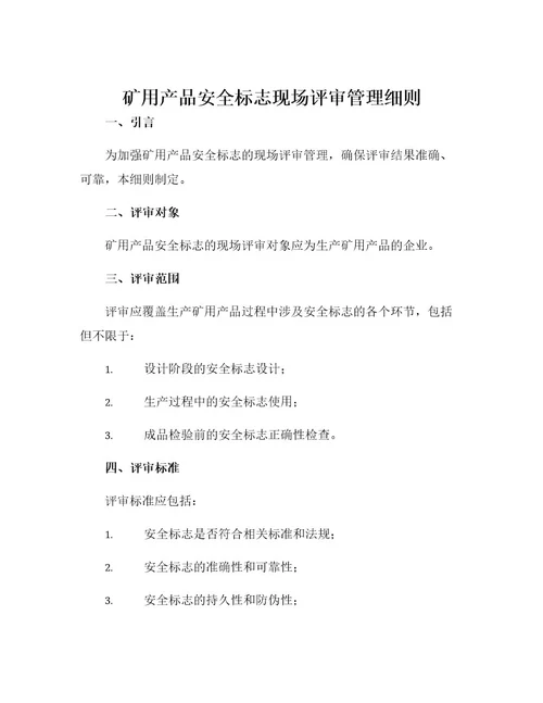 矿用产品安全标志现场评审管理细则