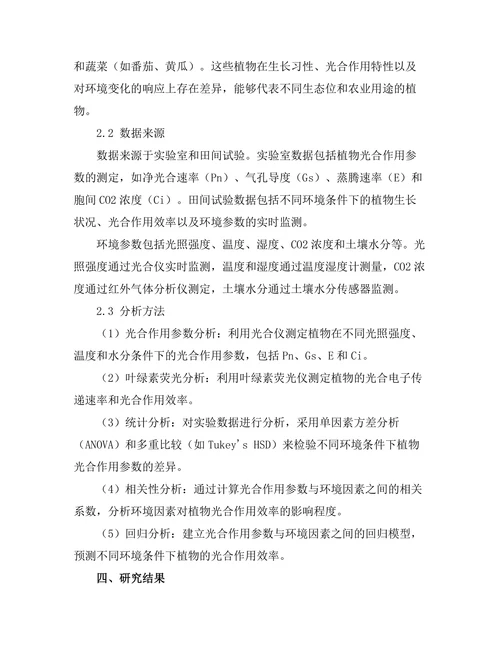 环境条件对植物光合作用效率的影响