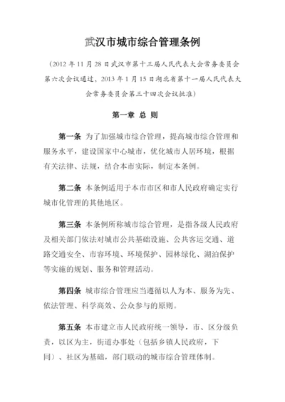 武汉市城市综合管理条例.docx