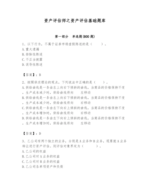 资产评估师之资产评估基础题库带答案（能力提升）.docx