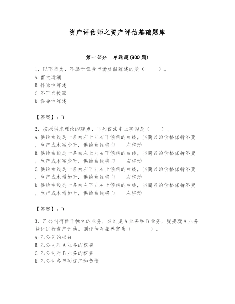 资产评估师之资产评估基础题库带答案（能力提升）.docx