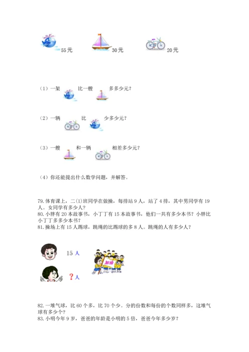 小学二年级上册数学应用题100道附答案【完整版】.docx