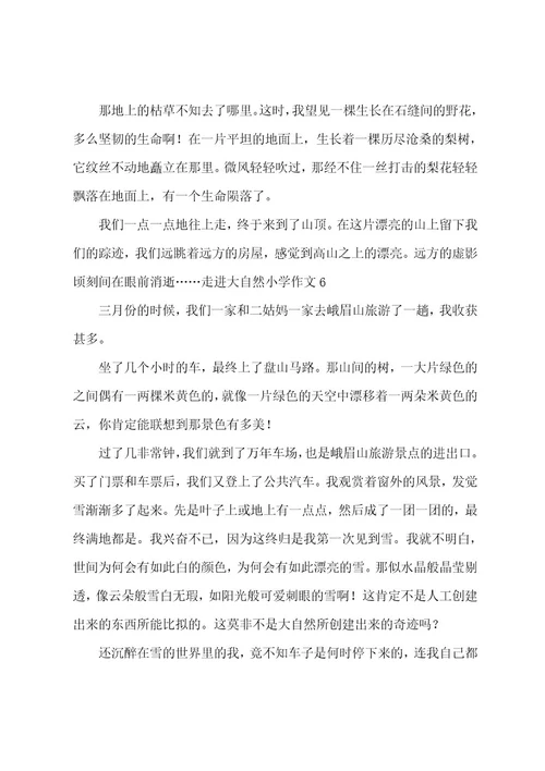 走进大自然小学作文