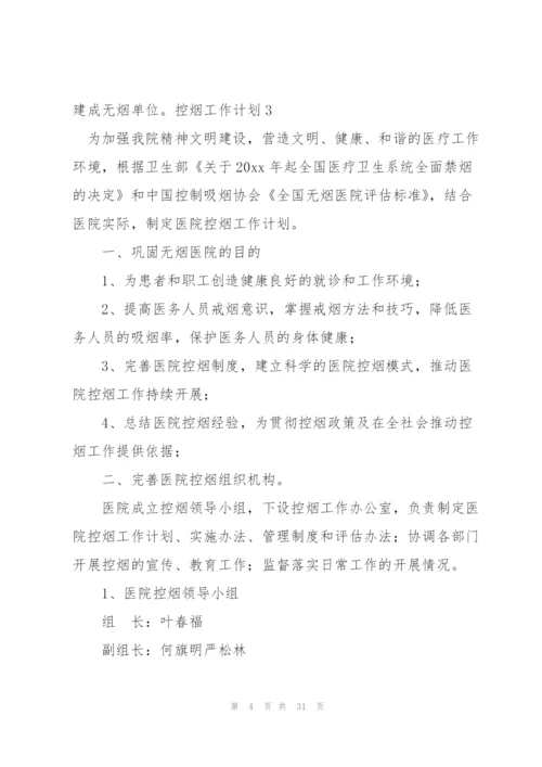 控烟工作计划(15篇).docx