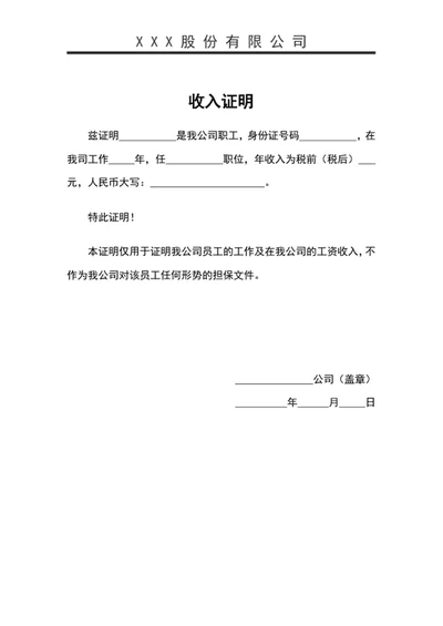收入证明模板公司员工收入证明word文档模板