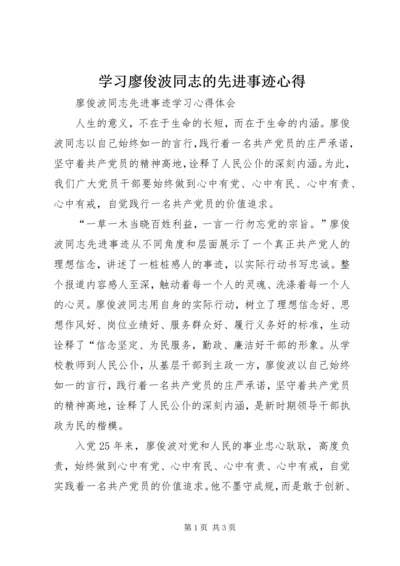 学习廖俊波同志的先进事迹心得 (2).docx