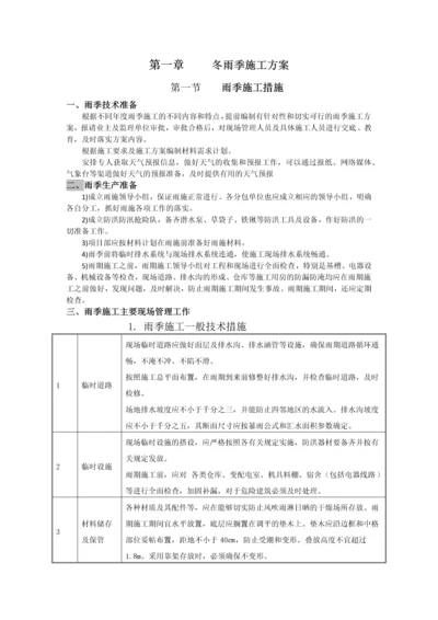 冬雨季施工方案及环保.docx