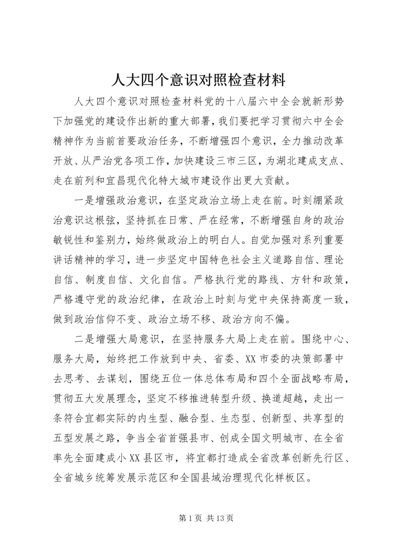 人大四个意识对照检查材料.docx