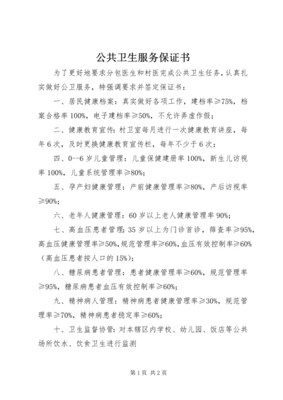 公共卫生服务保证书 (5).docx