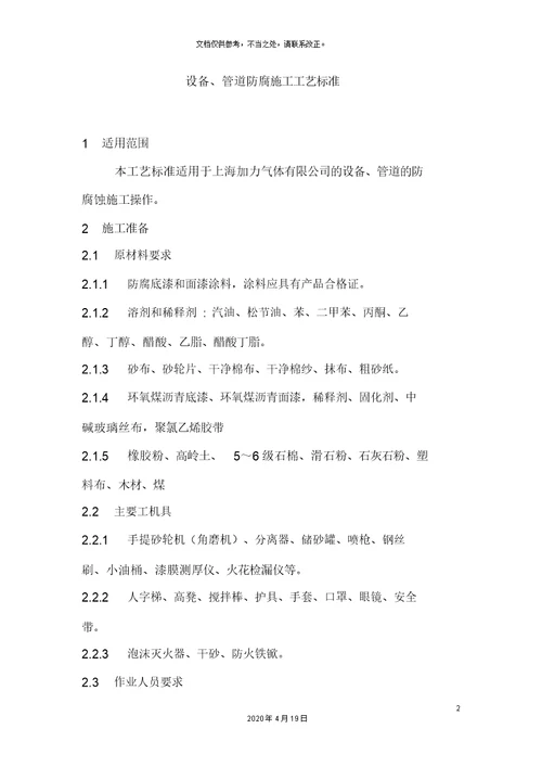 设备管道防腐施工工艺标准