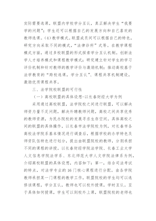 民办高校法学教学的改革设想论文.docx