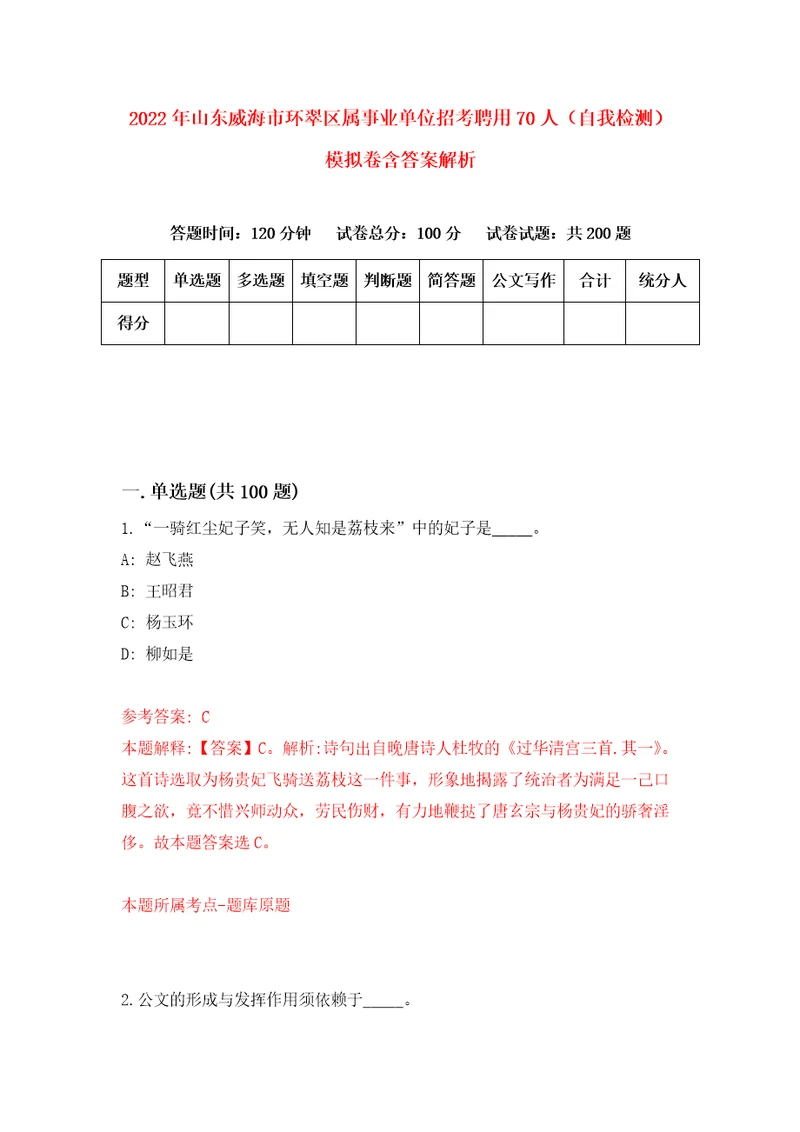 2022年山东威海市环翠区属事业单位招考聘用70人自我检测模拟卷含答案解析8