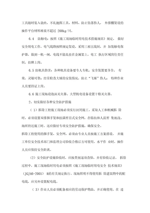 危房拆除工程施工方案