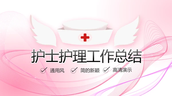 粉色唯美护士护理工作总结动态PPT