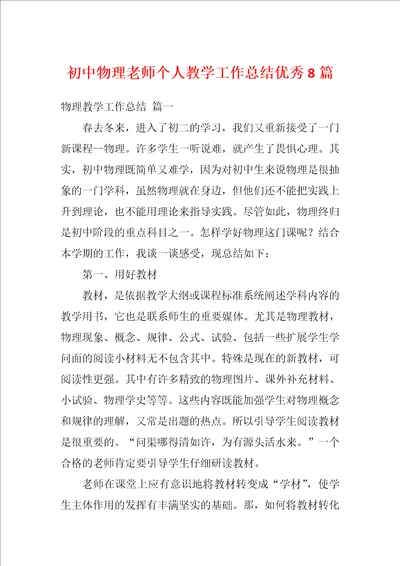 初中物理老师个人教学工作总结优秀8篇