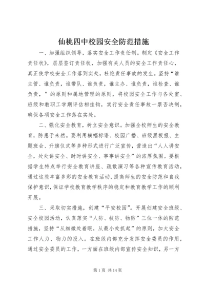 仙桃四中校园安全防范措施.docx