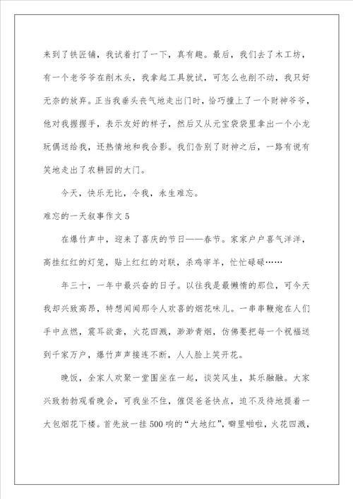 2022难忘的一天叙事作文6篇
