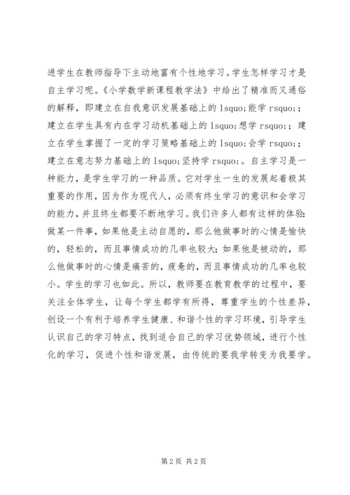 学习《小学数学新课程标准教学法》的体会.docx