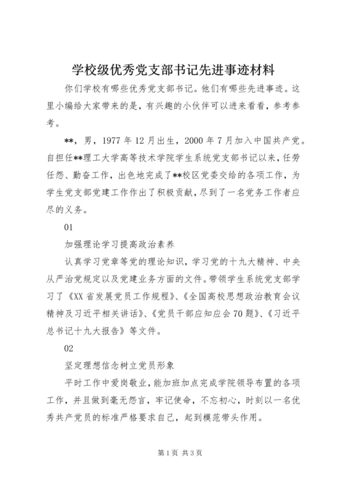 学校级优秀党支部书记先进事迹材料.docx