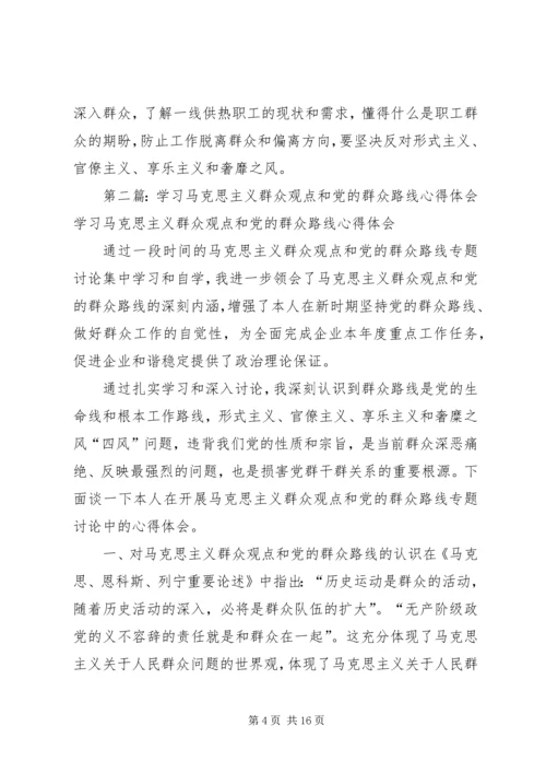 学习马克思主义群众观点和党的群众路线心得体会 (2).docx