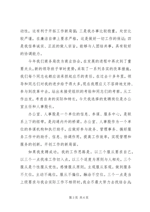 办公室主任和人事股长竞聘演讲稿.docx