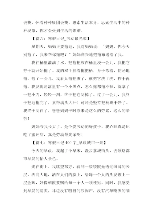 寒假日记400字0.docx