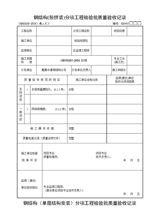 钢结构验收记录表