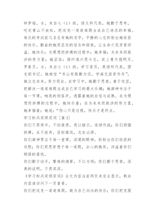 学习标兵奖颁奖词.docx