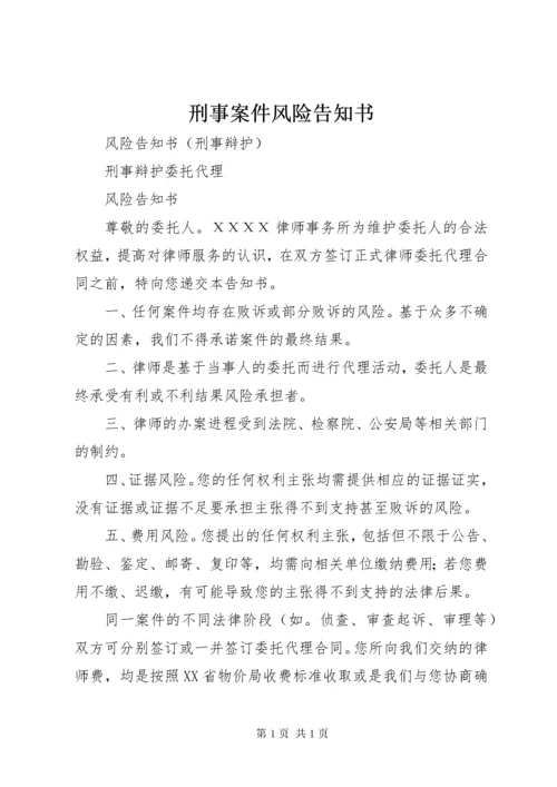 刑事案件风险告知书 (4).docx