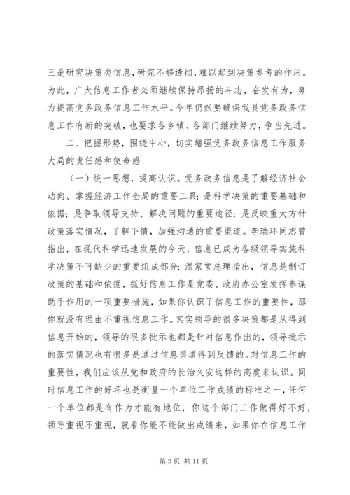 副县长在全县党务政务信息工作会议上的讲话.docx