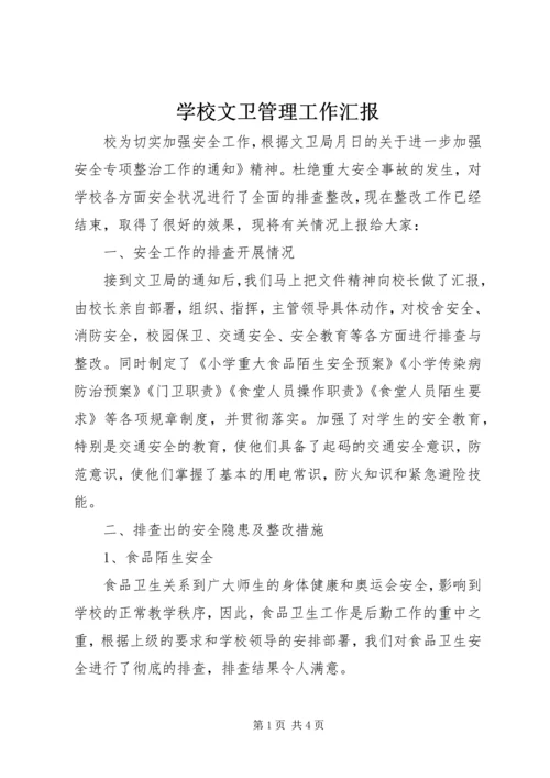学校文卫管理工作汇报.docx