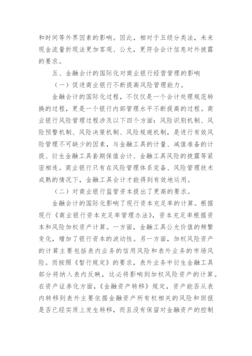 金融会计国际化对我国商业银行的影响的论文.docx