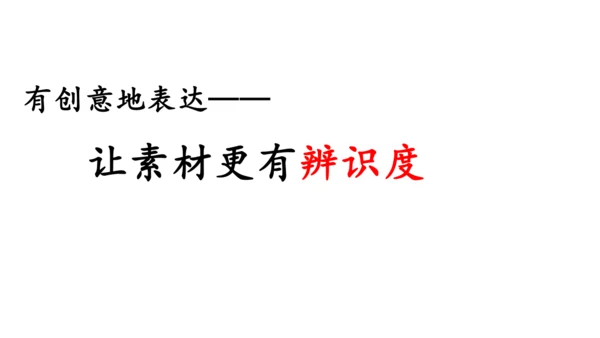 九年级语文下册第六单元写作 有创意地表达 课件（共21张PPT）